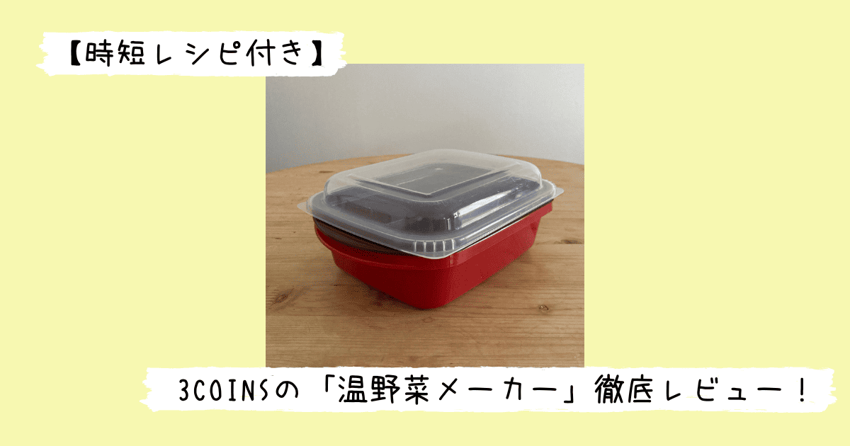 3COINSの温野菜メーカー