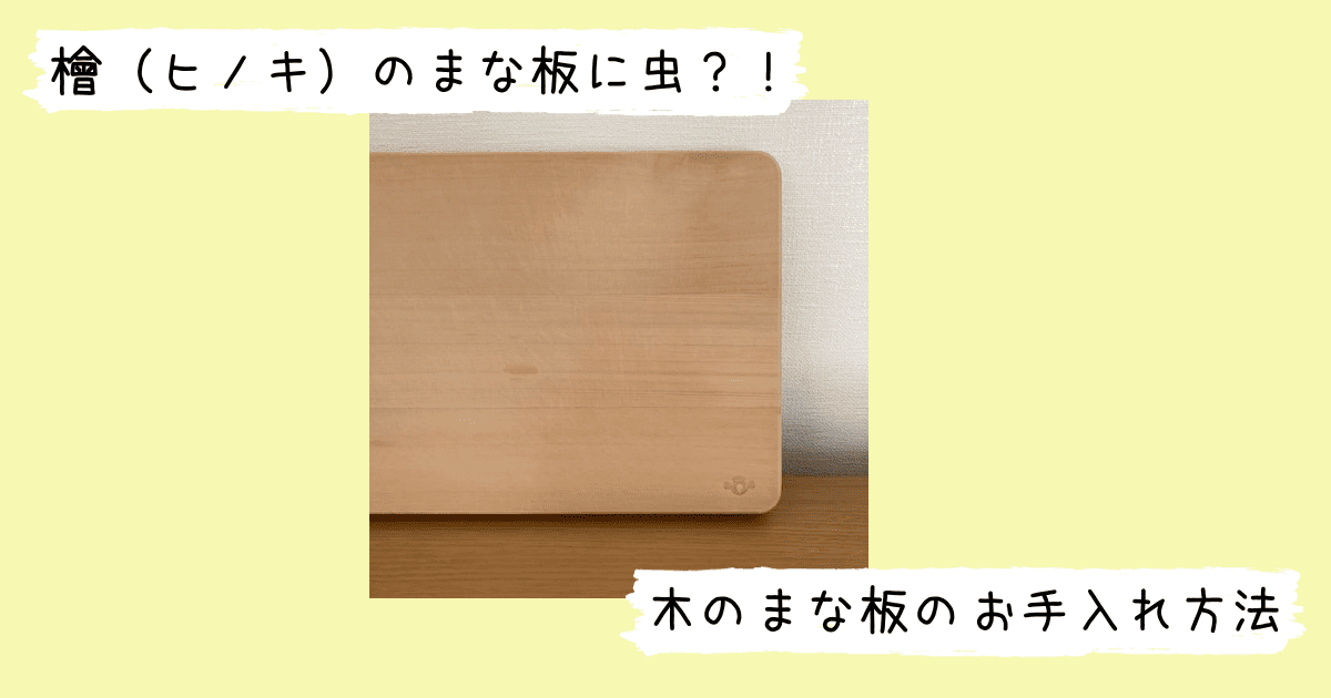 ヒノキのまな板