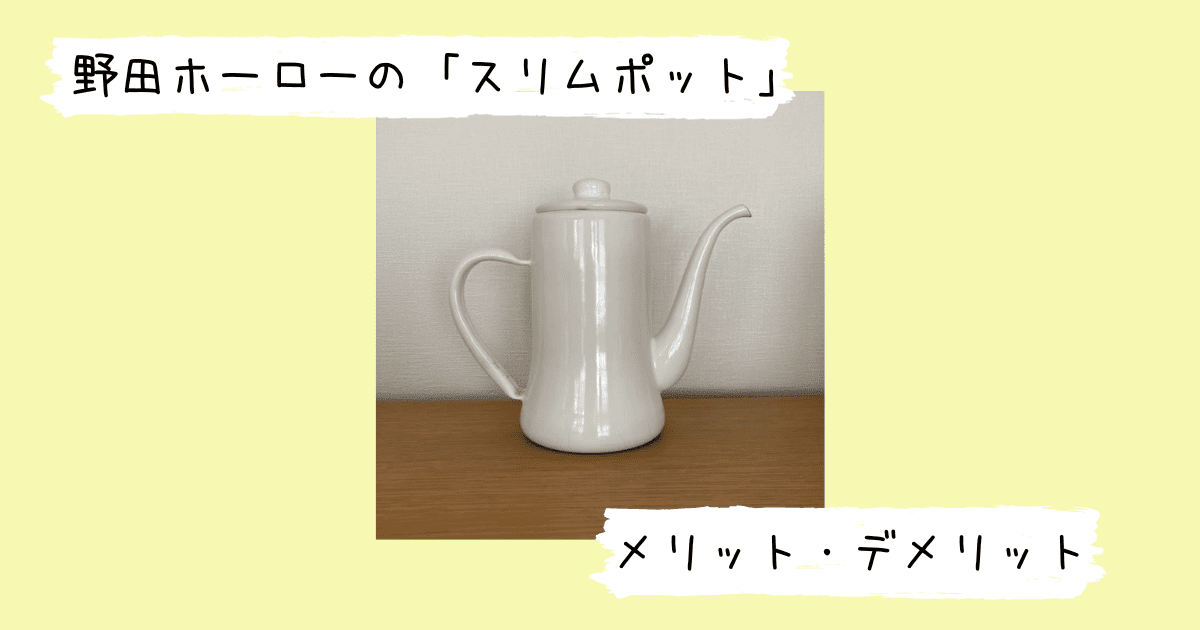 野田ホーローのスリムポット