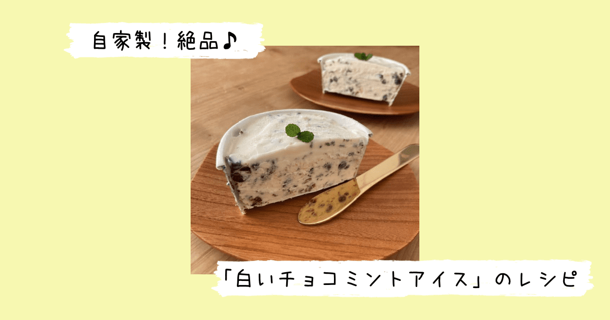 完成した白いチョコミントアイス