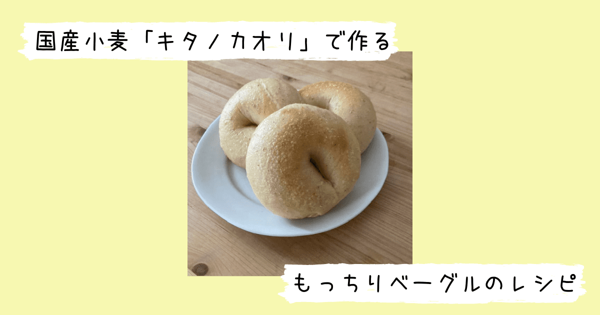 国産小麦キタノカオリで作ったベーグル