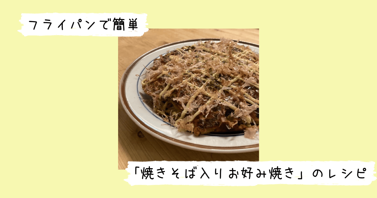 完成した焼きそば入りお好み焼き