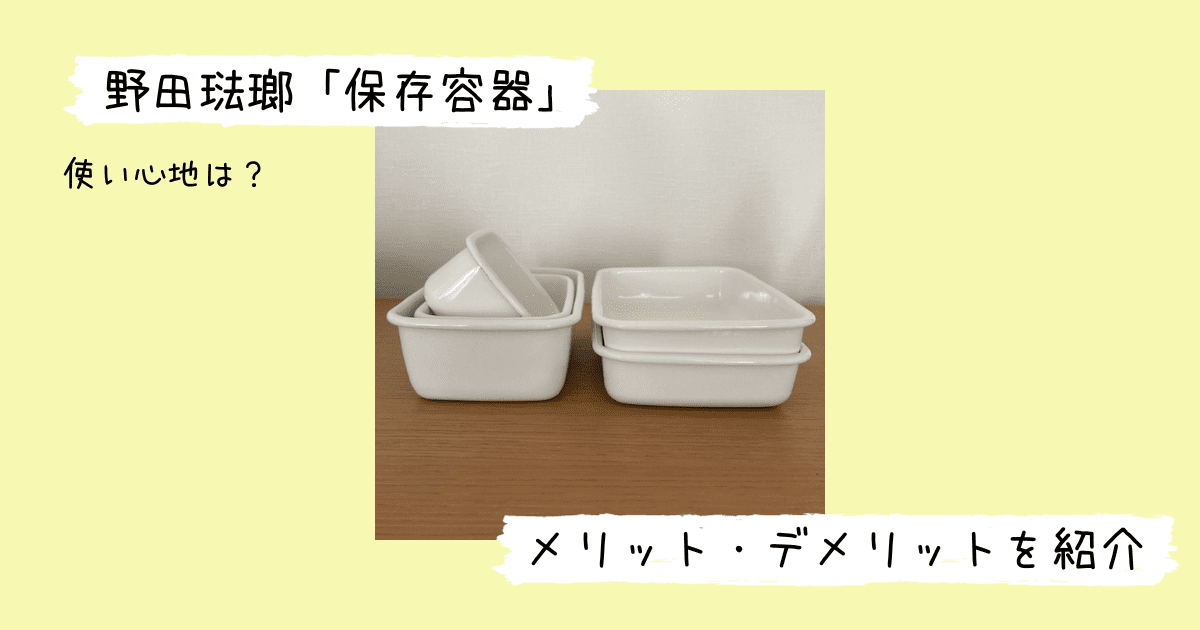 サイズ違いのものを重ねた状態の野田琺瑯の保存容器