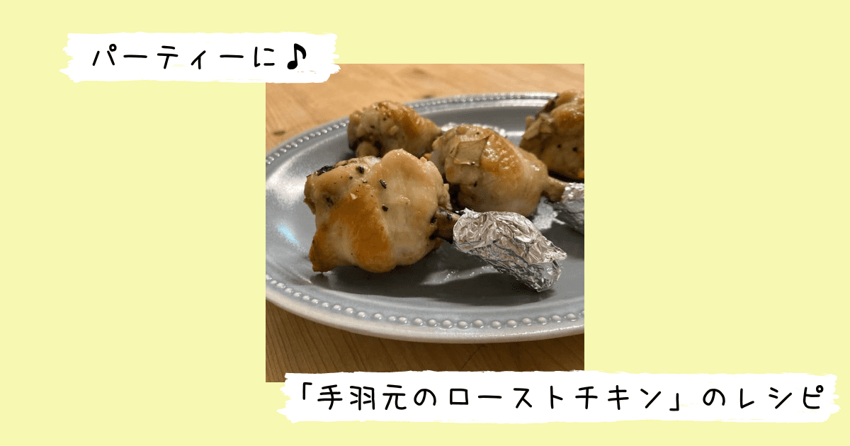 完成した手羽元のローストチキン