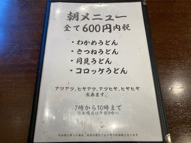 手打ちうどん 咲楽の朝メニュー