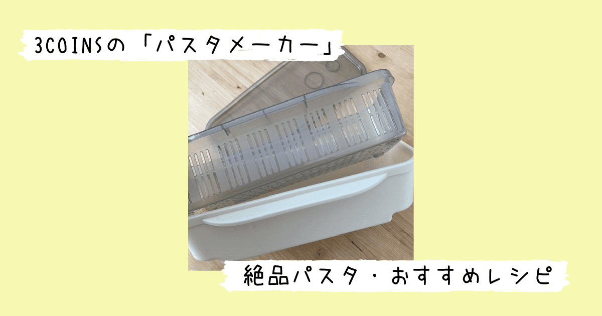 3COINSのパスタメーカー