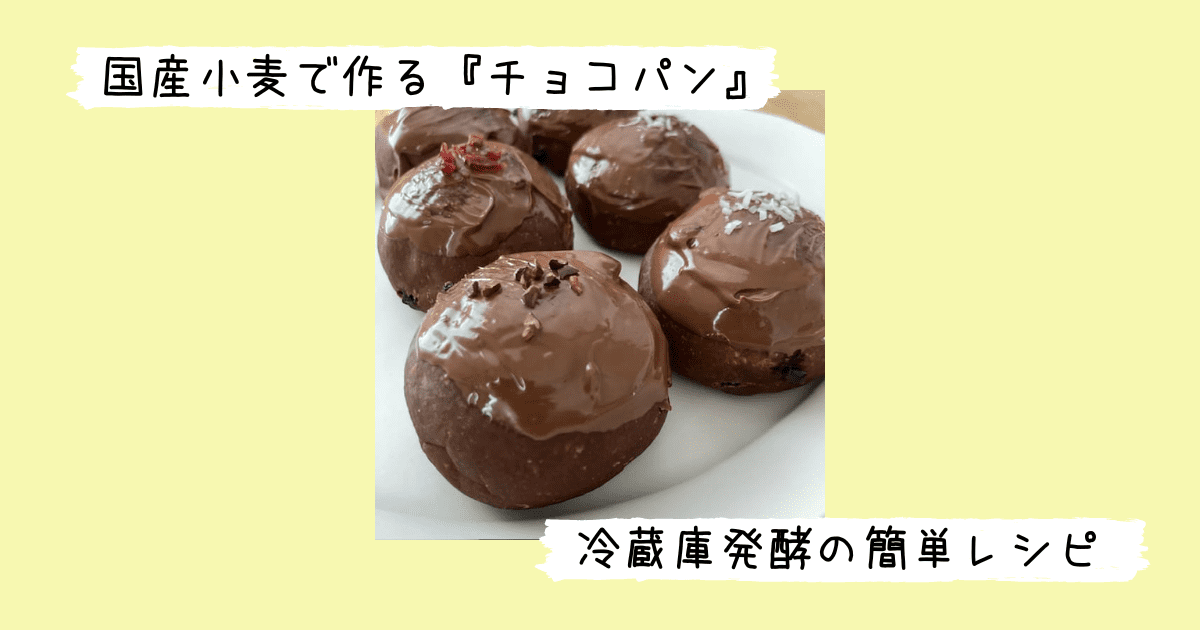 完成したチョコパン