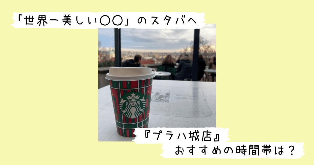 コーヒーとスターバックス・プラハ城店からの眺め