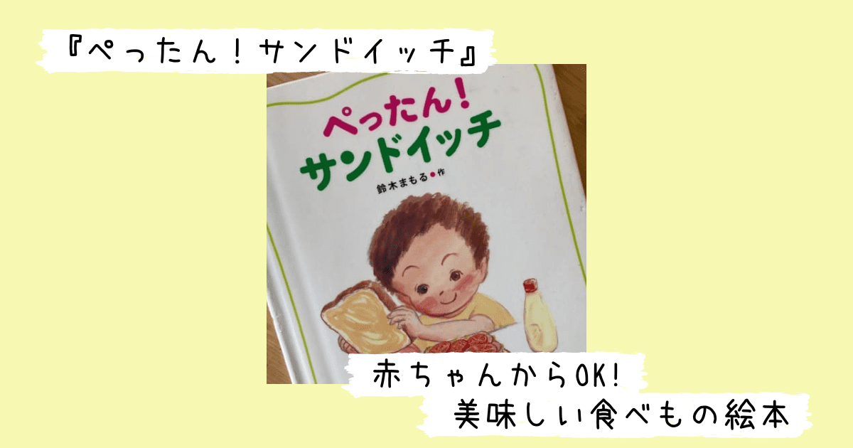 絵本「ぺったん！サンドイッチ」の表紙