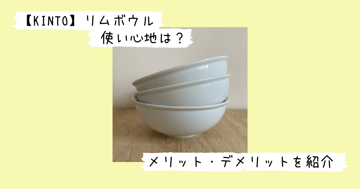 3つ重ねた状態のキントーのリムボウル18cm