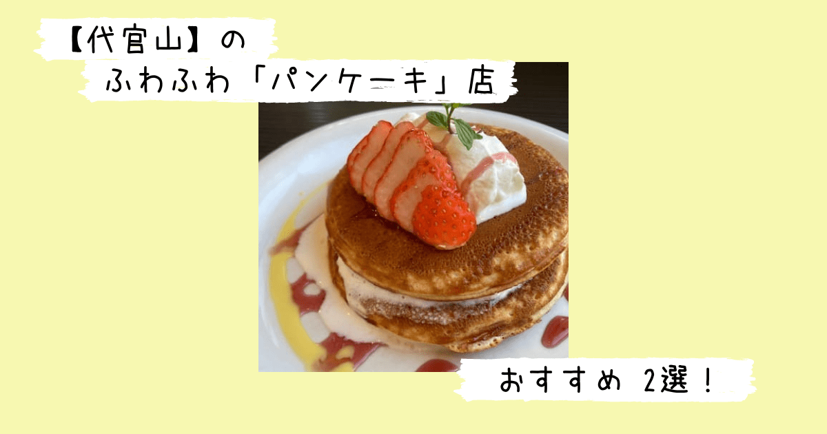 代官山パンケーキカフェ クローバーズのパンケーキ