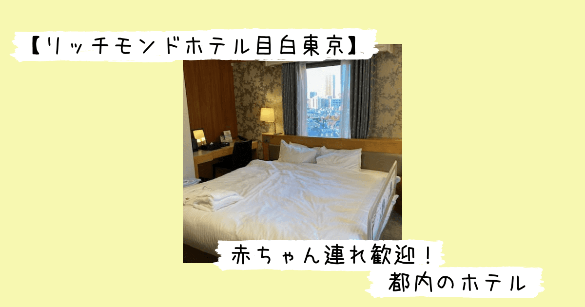 リッチモンドホテル目白東京のデラックスダブルルーム