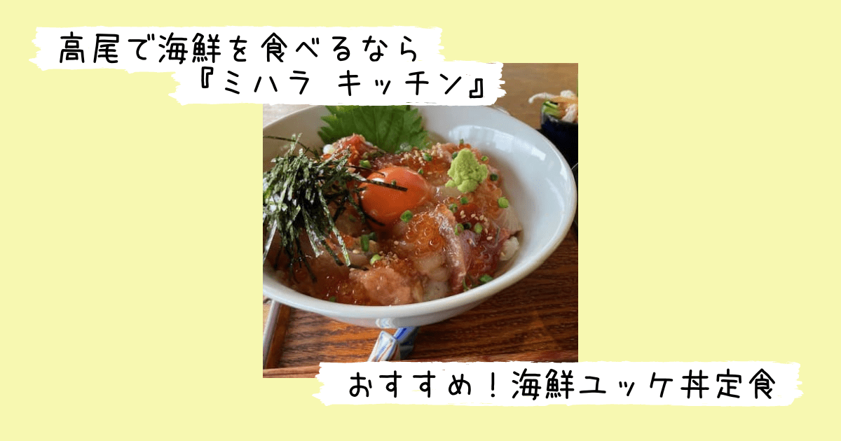 ミハラ キッチンの海鮮ユッケ丼定食
