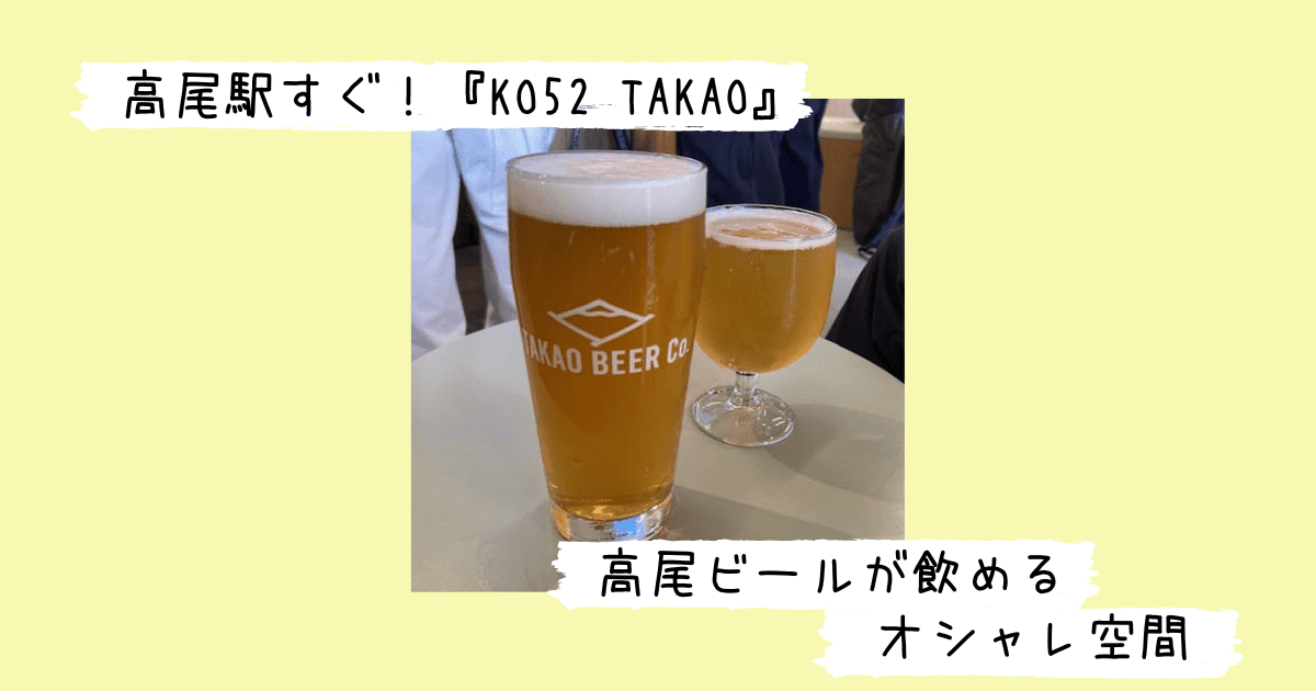 高尾ビールKO52ブルワリーのクラフトビール