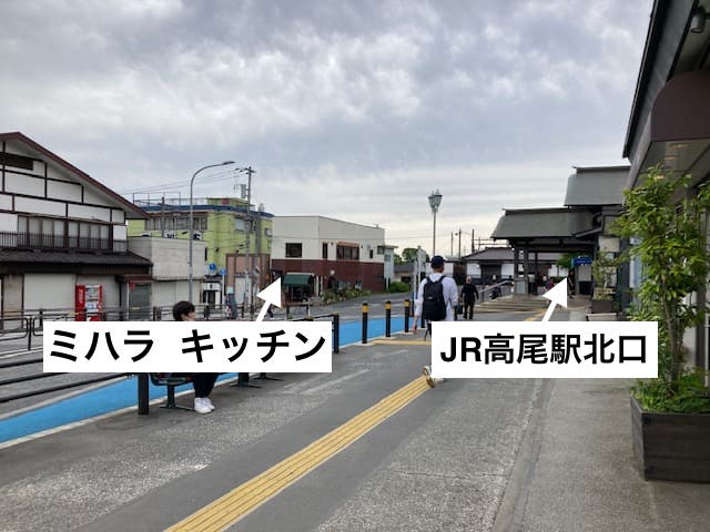 ミハラ キッチンとJR高尾駅