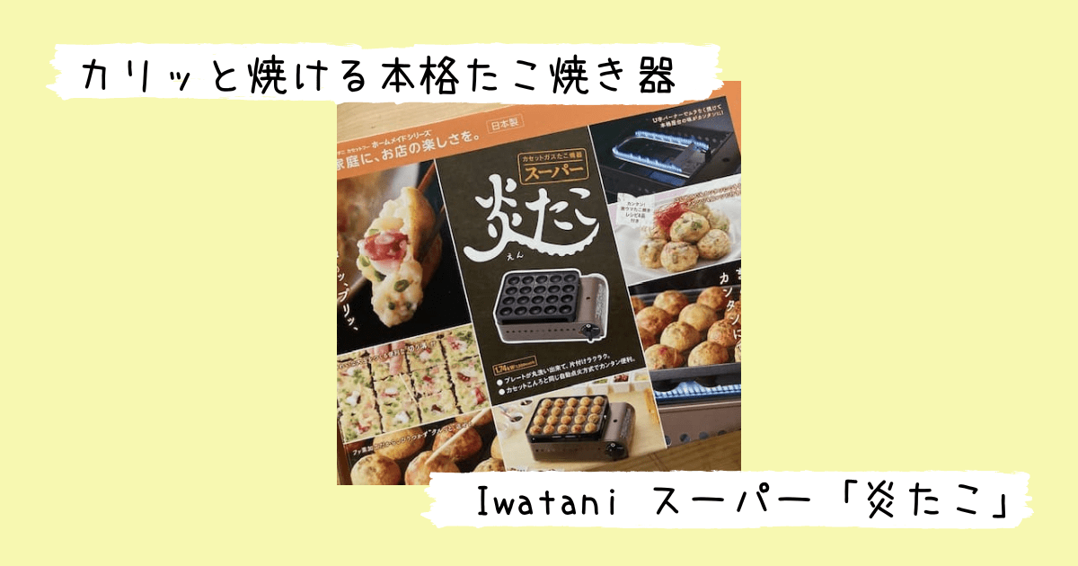 Iwataniスーパー炎たこのパッケージ