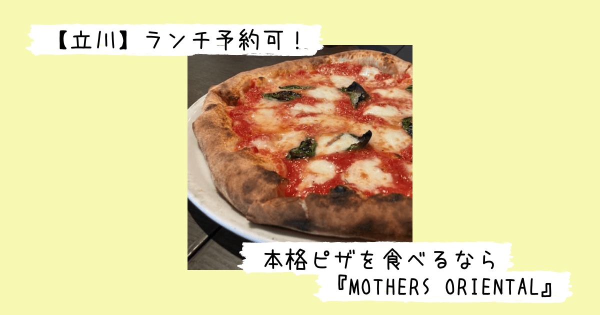 MOTHERS ORIENTALのマルゲリータ