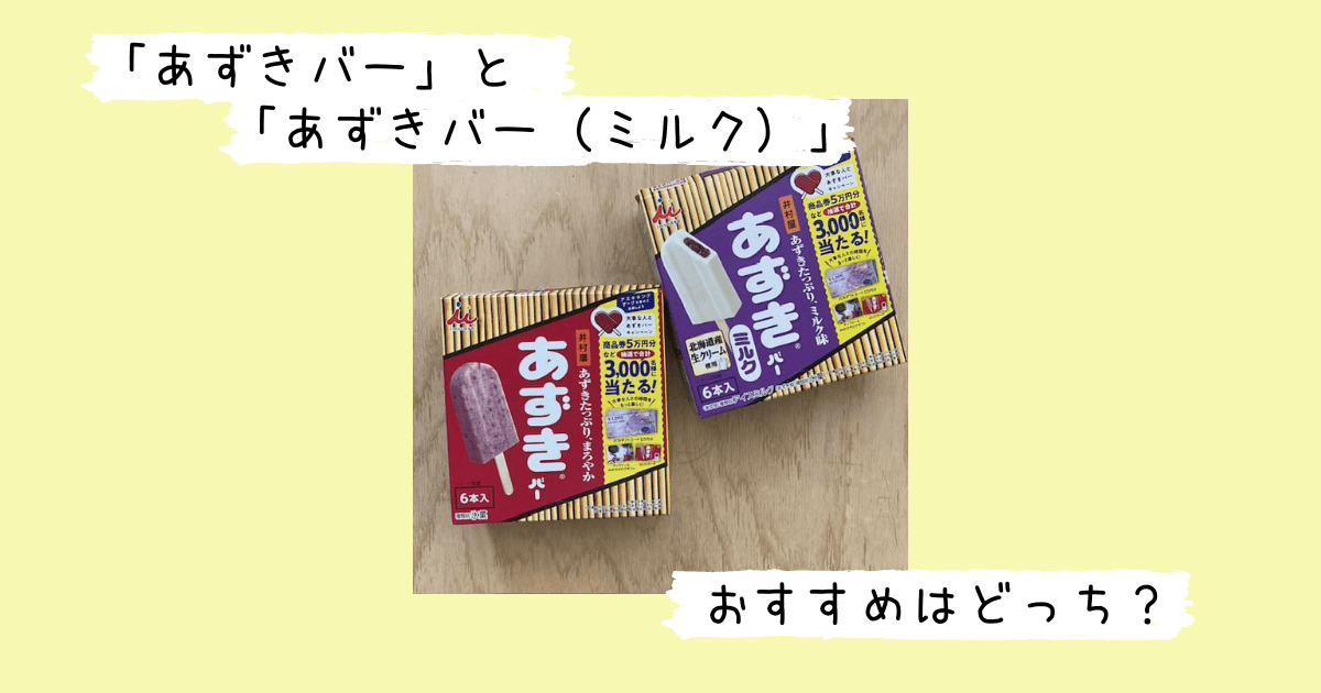 あずきバーとあずきバー（ミルク）の外箱