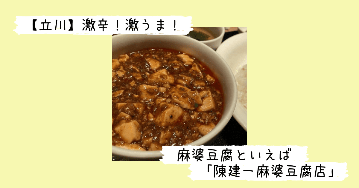 陳建一の麻婆豆腐