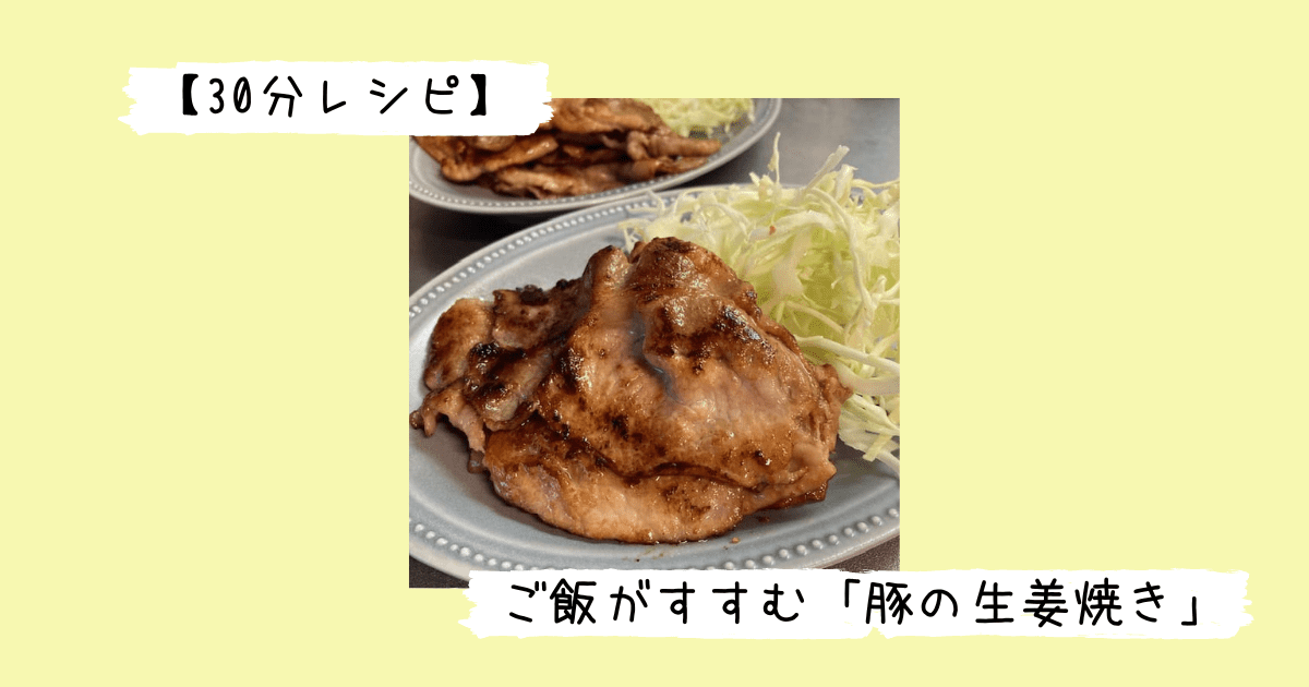 完成した豚の生姜焼き