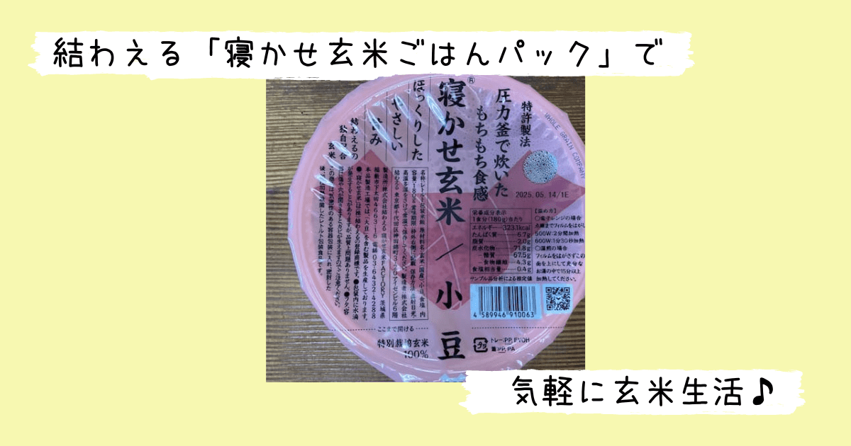 「寝かせ玄米®ごはんパック」の小豆ブレンドのパッケージ