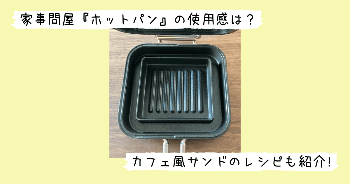 家事問屋のホットパン