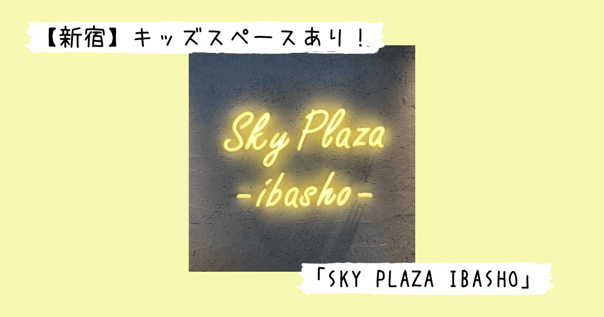 SKY PLAZA IBASHOの看板