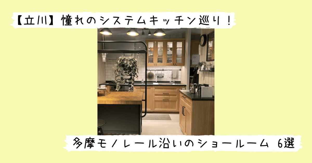 【立川】徒歩で回れる、憧れのシステムキッチン巡り！多摩モノレール沿いのショールーム 6選 - キッチン暮らし