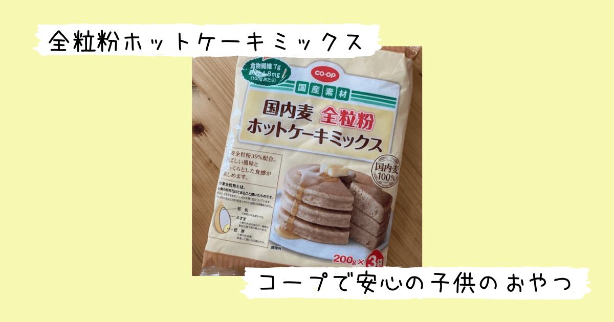 全粒粉ホットケーキミックスのパッケージ