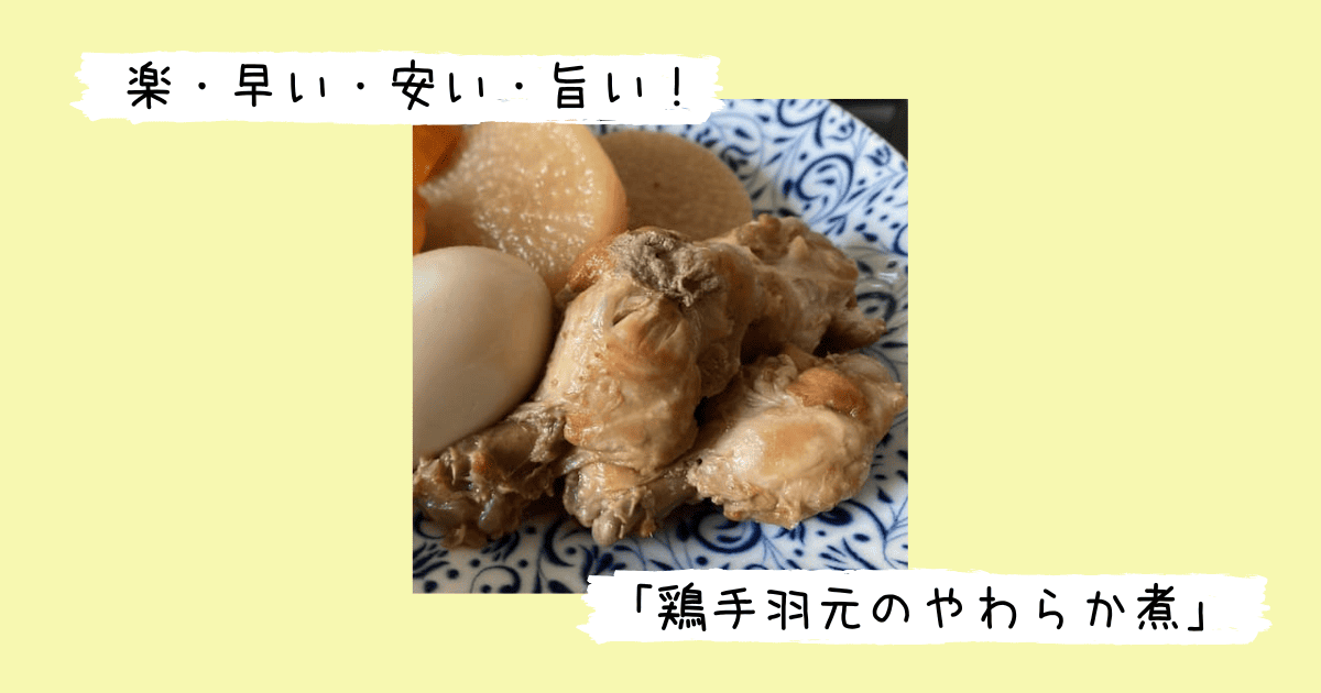完成した鶏手羽元肉のやわらか煮