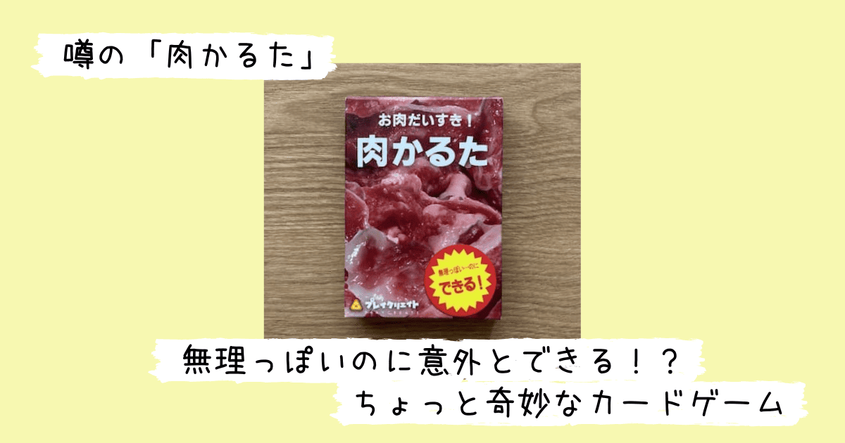 肉かるたのパッケージ