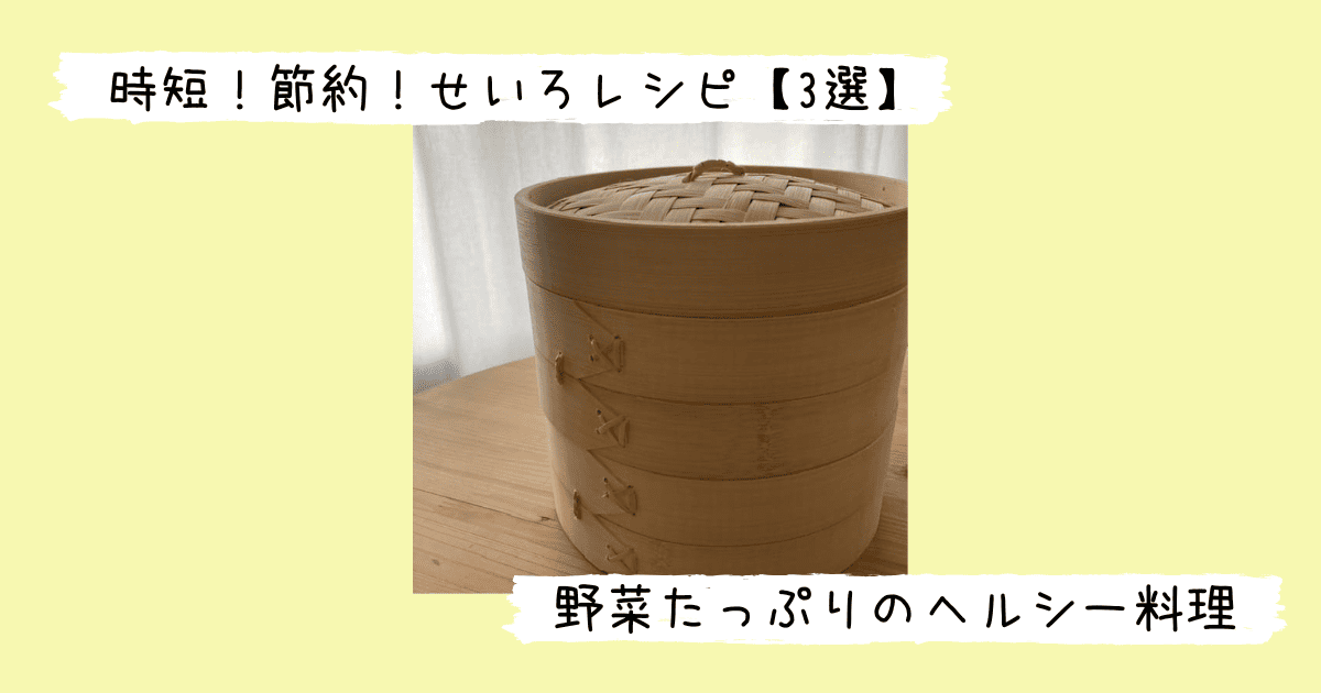 2段のせいろ