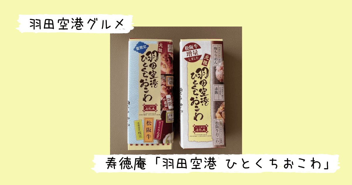 羽田空港ひとくちおこわのパッケージ