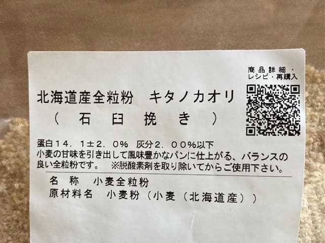 北海道産全粒粉キタノカオリのパッケージの裏面