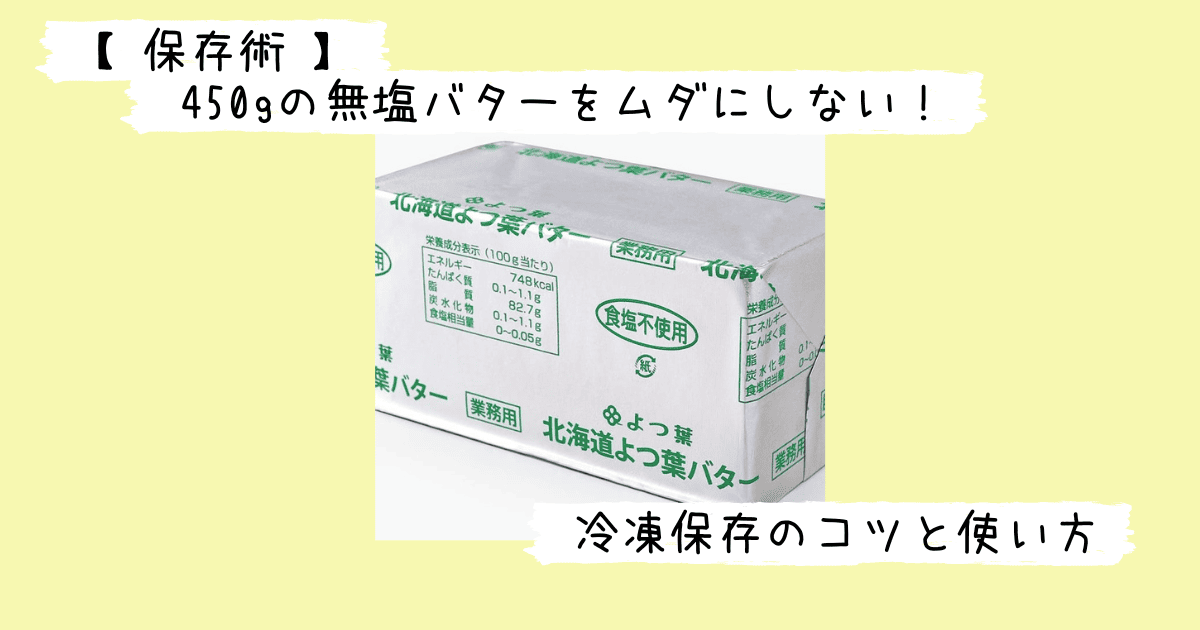 よつ葉の450g無塩バター