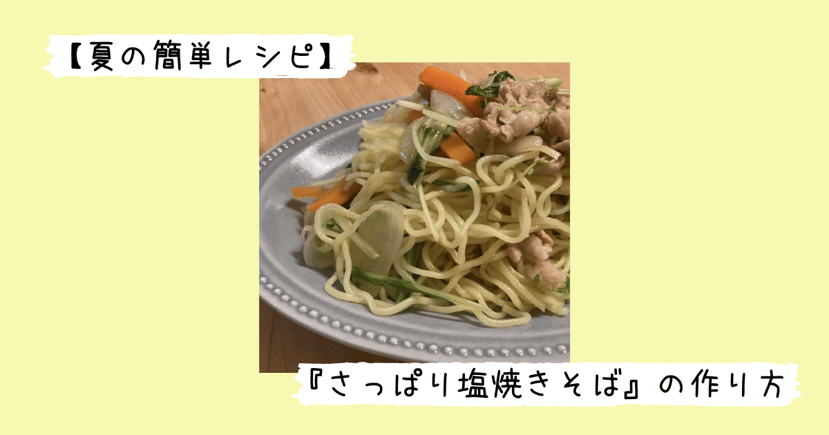 完成したさっぱり塩焼きそば