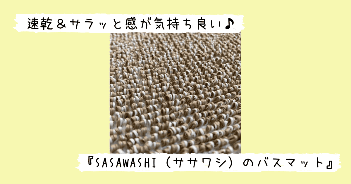 SASAWASHIのバスマット