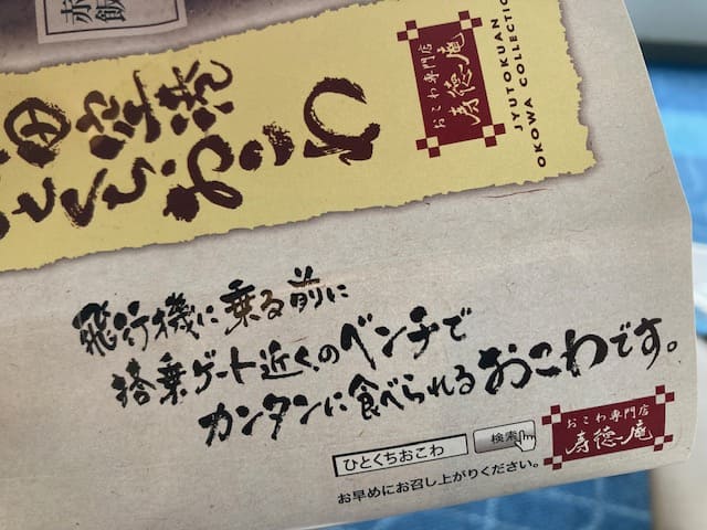 羽田空港ひとくちおこわのパッケージの側面