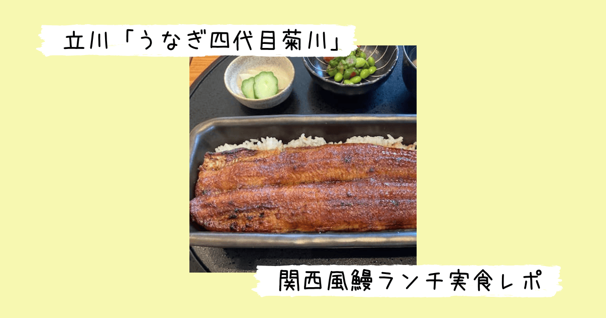 うなぎ四代目菊川の蒲焼一本重