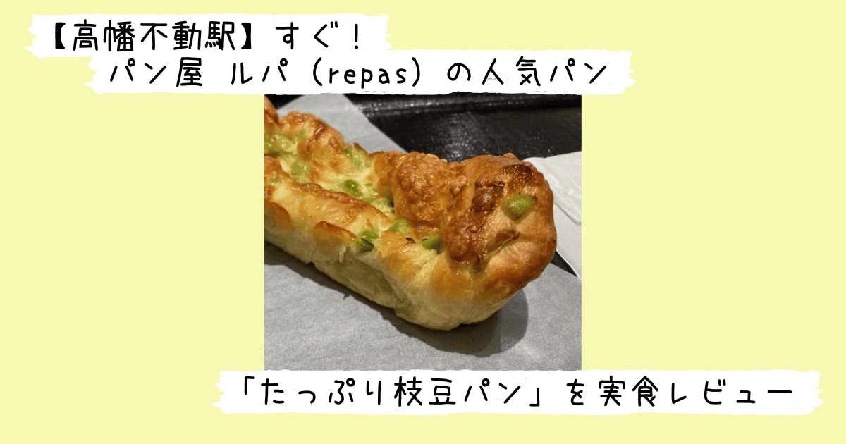 ルパのたっぷり枝豆パン