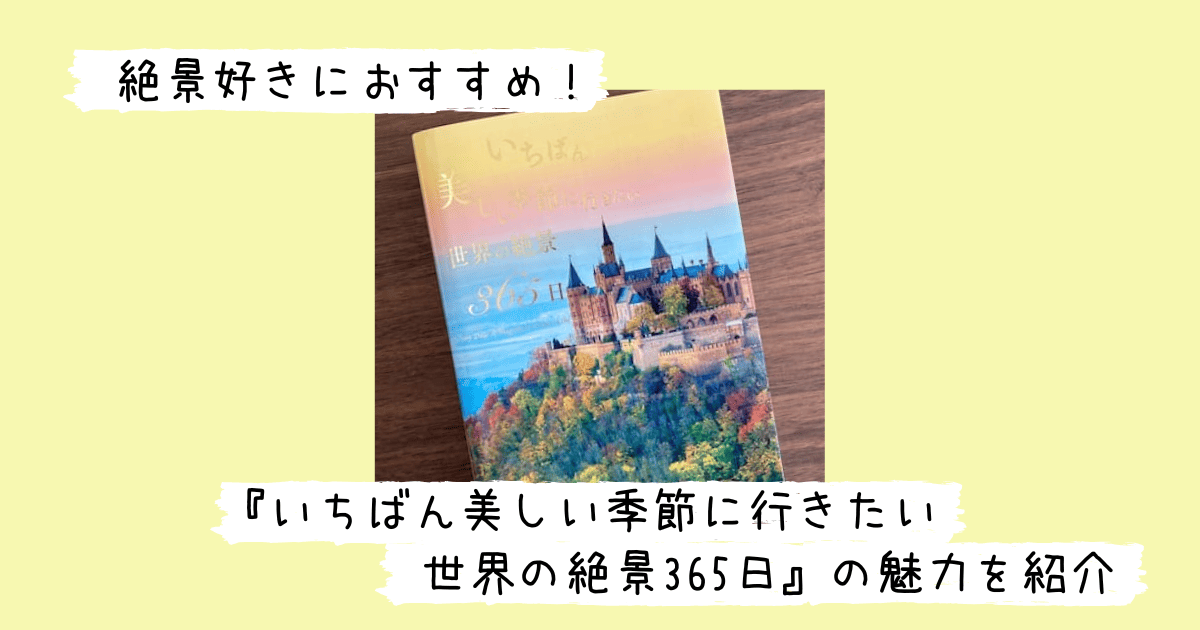 「いちばん美しい季節に行きたい世界の絶景365日」の表紙