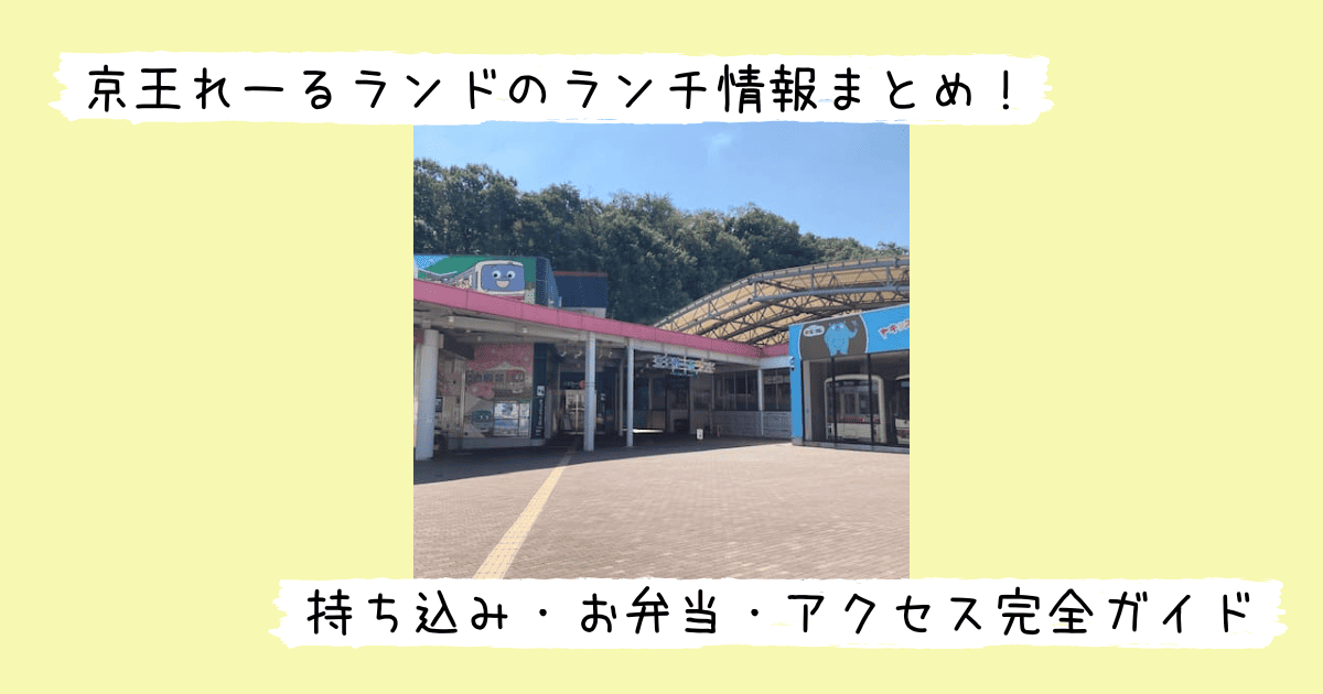 京王れーるランドの入り口