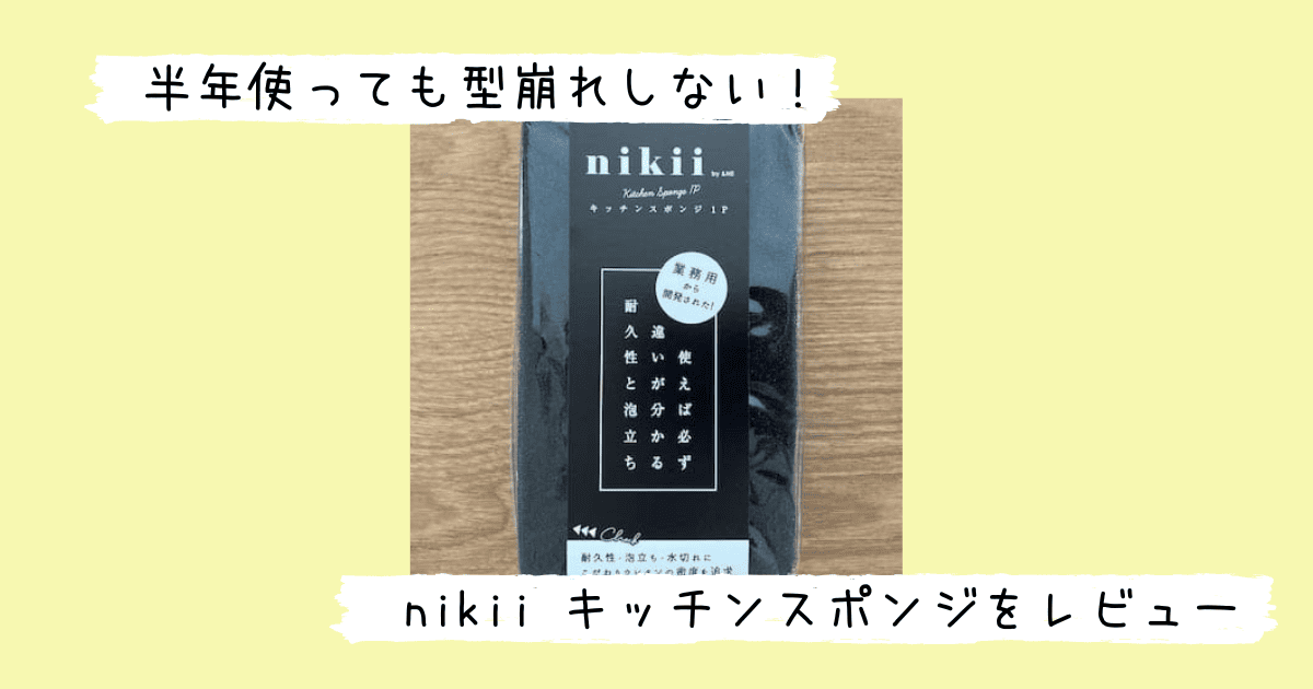 nikiiキッチンスポンジ