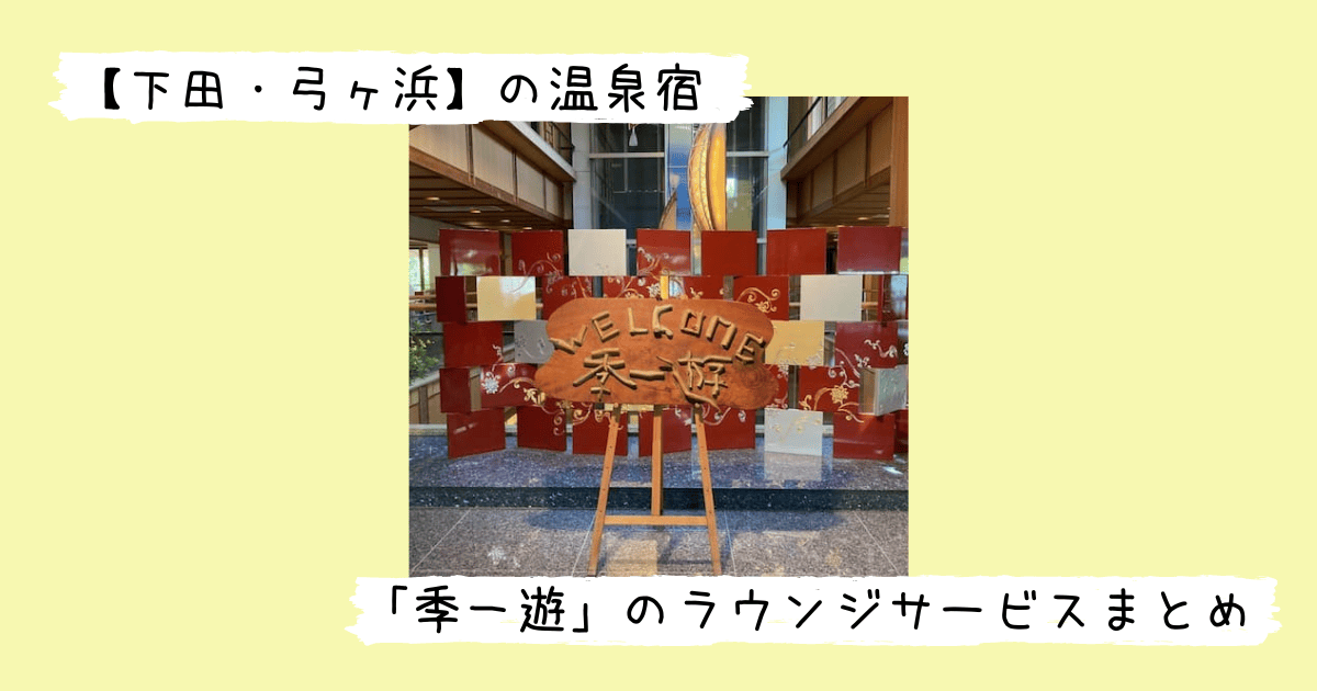 季一遊のウェルカムボード