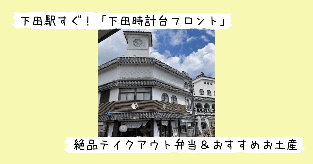 下田時計台フロントの外観