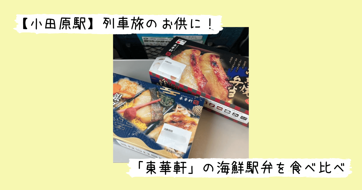 東華軒の駅弁