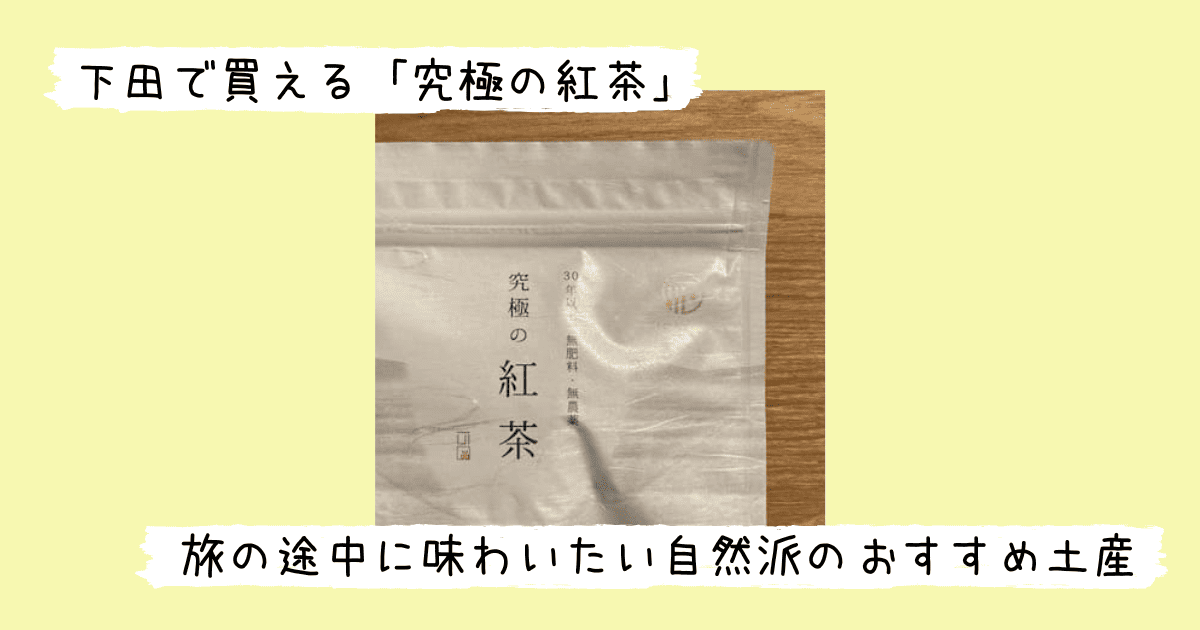 究極の紅茶のパッケージ