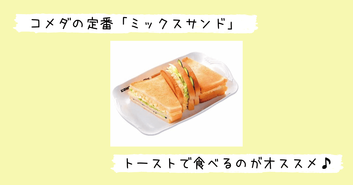 コメダのミックスサンドイッチ