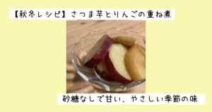 さつま芋とりんごの重ね煮