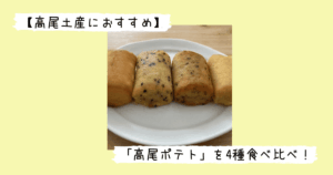 4種の高尾ポテト